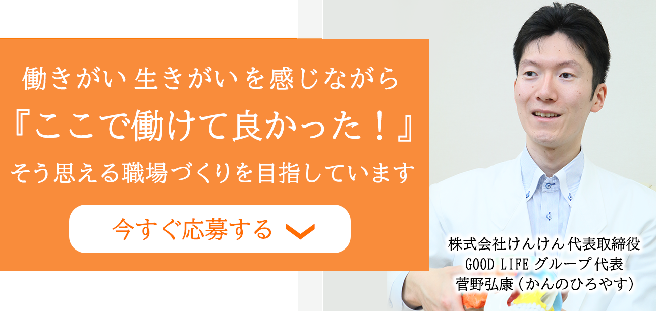 株式会社けんけん グッドライフ仙台 求人 採用