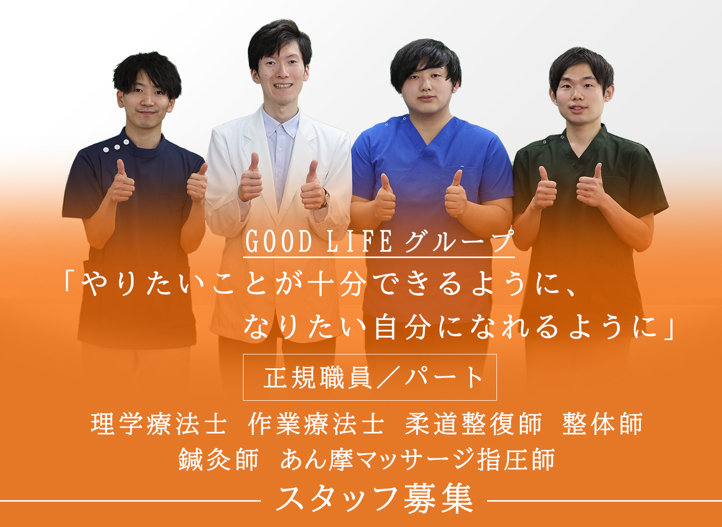 GOOD LIFEのスタッフ4名